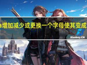 sea增加减少或更换一个字母使其变成新的单词