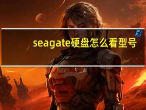 seagate硬盘怎么看型号