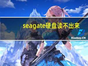 seagate硬盘读不出来（seagate硬盘）