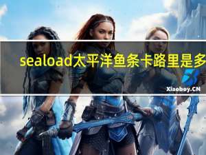 seaload 太平洋鱼条卡路里是多少