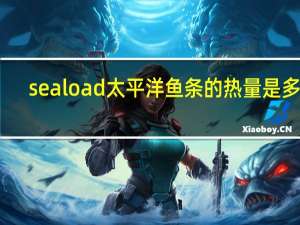 seaload 太平洋鱼条的热量是多少