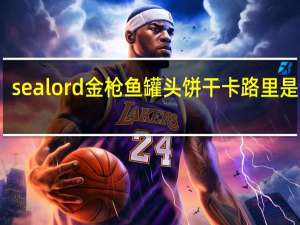 sealord 金枪鱼罐头饼干卡路里是多少