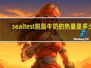 sealtest 脱脂牛奶的热量是多少