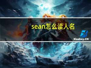 sean怎么读人名（sean怎么读）