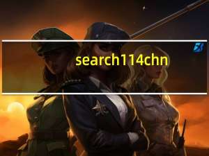 search 114chn（search 114so cn）