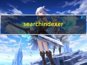 searchindexer.exe停止工作,导致反应变慢（searchindexer）