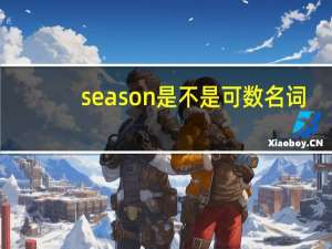 season是不是可数名词
