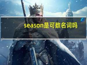 season是可数名词吗