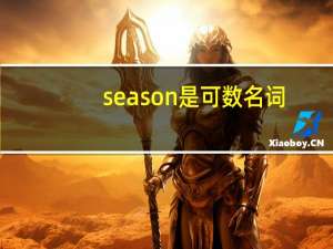 season是可数名词
