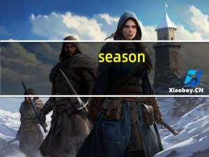 season（关于season的介绍）