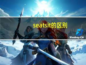 seatsit的区别