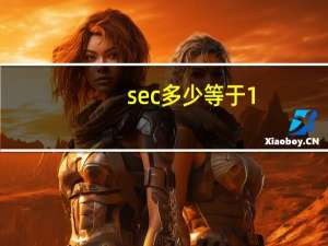 sec多少等于1