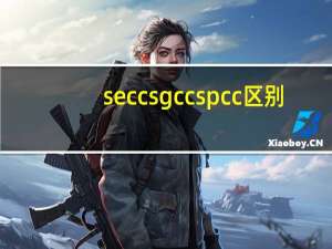 secc sgcc spcc区别