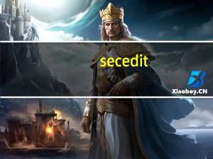 secedit（secedit chm是什么文件）