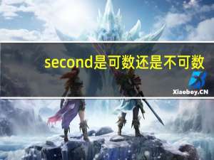 second是可数还是不可数