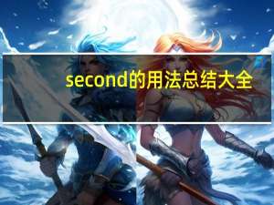 second的用法总结大全