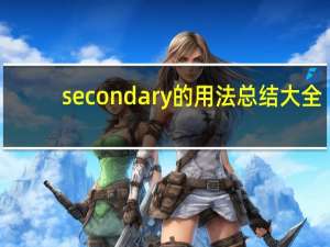 secondary的用法总结大全