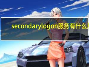 secondarylogon服务有什么用（secondarylogon）