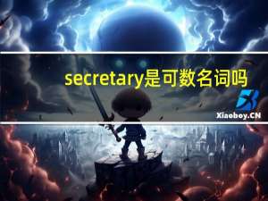 secretary是可数名词吗