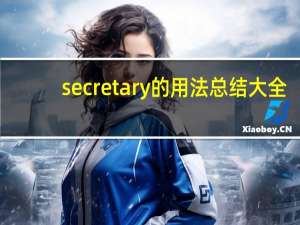 secretary的用法总结大全