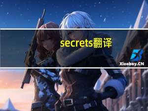 secrets翻译（secrets歌词）