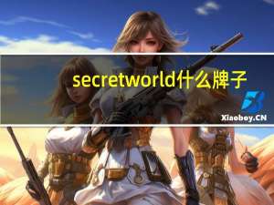 secretworld什么牌子