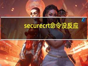 securecrt命令没反应（securecrt命令）