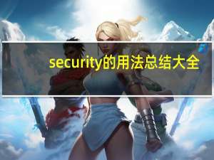security的用法总结大全