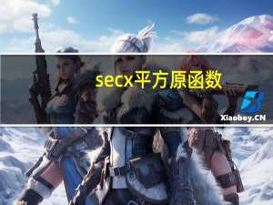 secx平方原函数