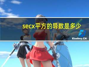 secx平方的导数是多少