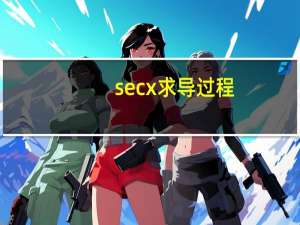 secx求导过程