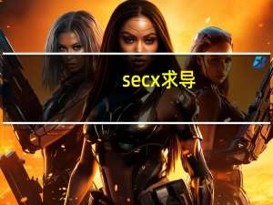 secx求导