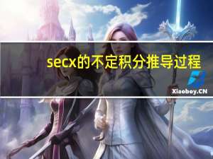 secx的不定积分推导过程