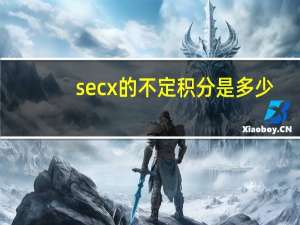 secx的不定积分是多少