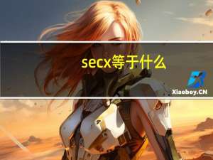 secx等于什么