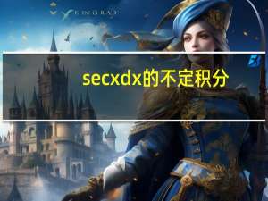 secxdx的不定积分（secx的不定积分）