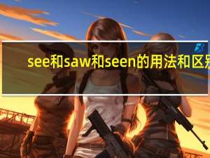 see和saw和seen的用法和区别