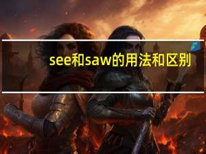 see和saw的用法和区别