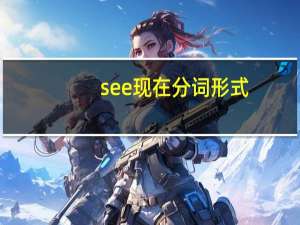 see现在分词形式
