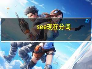 see现在分词