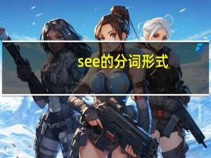 see的分词形式
