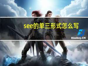 see的单三形式怎么写