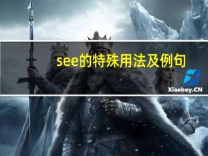 see的特殊用法及例句