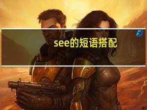 see的短语搭配