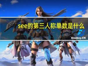 see的第三人称单数是什么