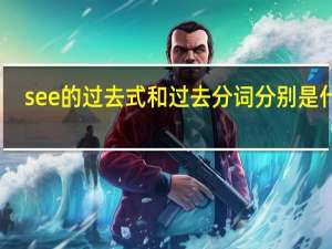 see的过去式和过去分词分别是什么