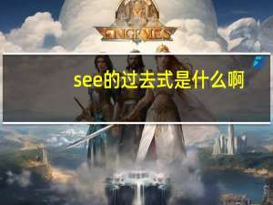 see的过去式是什么啊