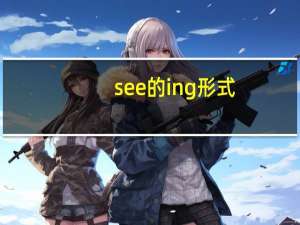 see的ing形式