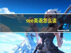 see英语怎么读