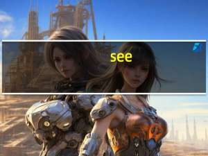 see（关于see的介绍）